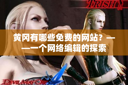 黄冈有哪些免费的网站？——一个网络编辑的探索