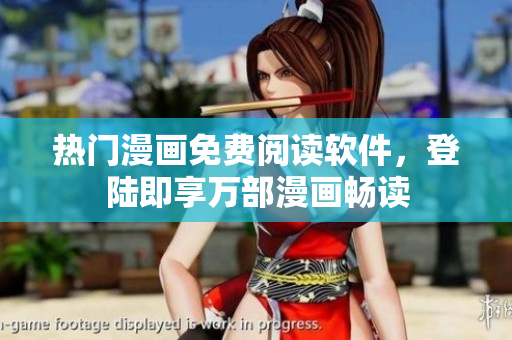 热门漫画免费阅读软件，登陆即享万部漫画畅读
