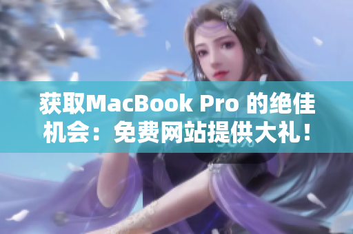 获取MacBook Pro 的绝佳机会：免费网站提供大礼！