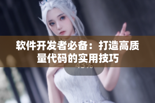 软件开发者必备：打造高质量代码的实用技巧
