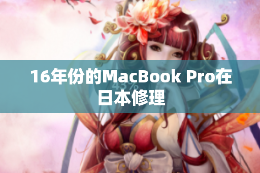 16年份的MacBook Pro在日本修理