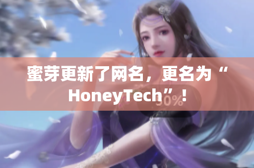 蜜芽更新了网名，更名为“HoneyTech”！