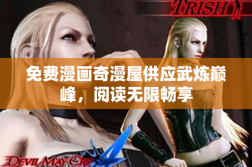免费漫画奇漫屋供应武炼巅峰，阅读无限畅享