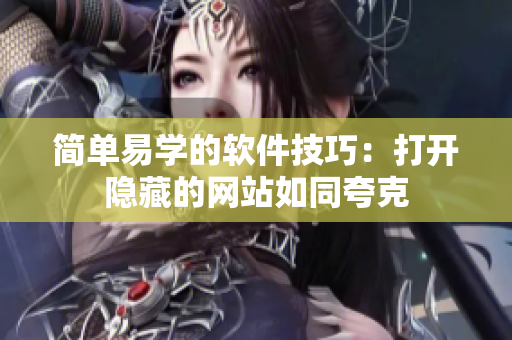 简单易学的软件技巧：打开隐藏的网站如同夸克