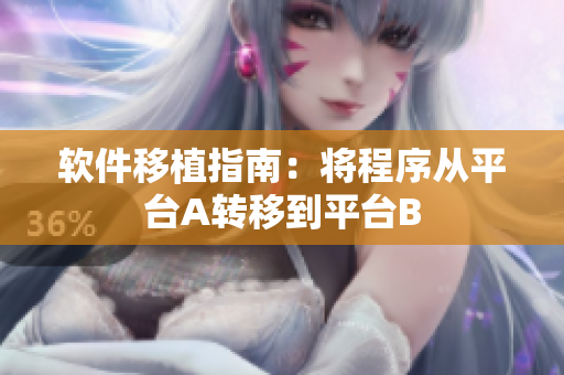 软件移植指南：将程序从平台A转移到平台B