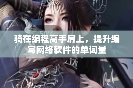 骑在编程高手肩上，提升编写网络软件的单词量