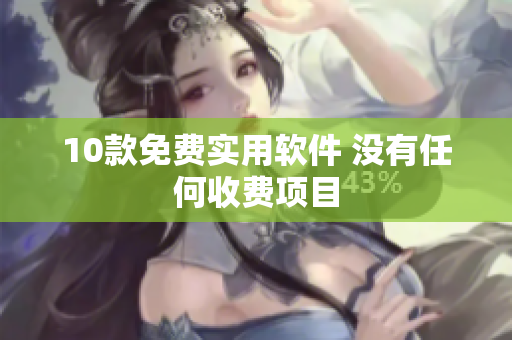 10款免费实用软件 没有任何收费项目