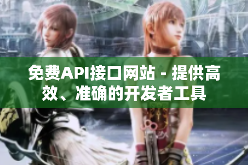 免费API接口网站 - 提供高效、准确的开发者工具