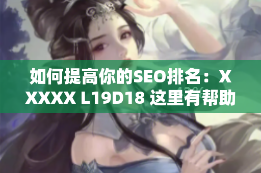 如何提高你的SEO排名：XXXXX L19D18 这里有帮助！