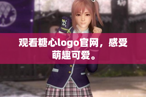 观看糖心logo官网，感受萌趣可爱。