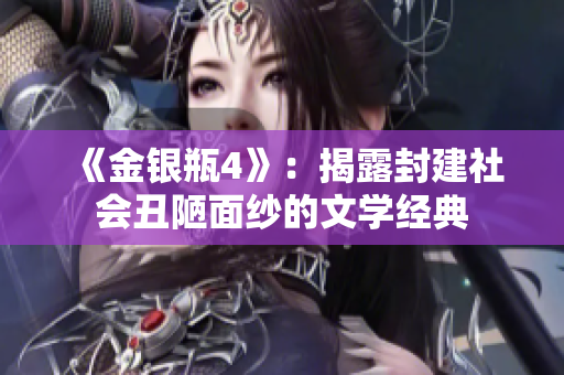 《金银瓶4》：揭露封建社会丑陋面纱的文学经典