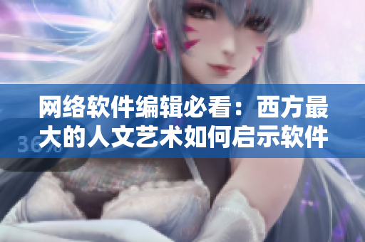 网络软件编辑必看：西方最大的人文艺术如何启示软件设计？