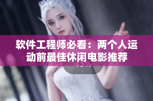 软件工程师必看：两个人运动前最佳休闲电影推荐