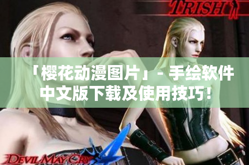 「樱花动漫图片」- 手绘软件中文版下载及使用技巧！