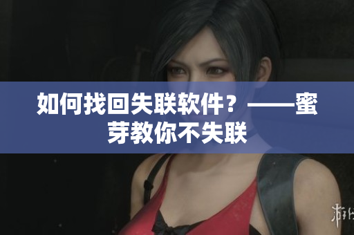 如何找回失联软件？——蜜芽教你不失联