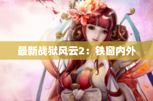 最新战狱风云2：铁窗内外