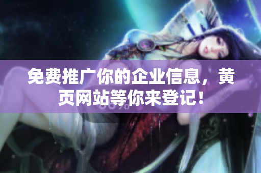 免费推广你的企业信息，黄页网站等你来登记！