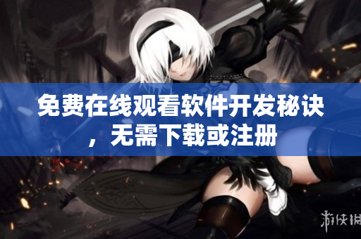 免费在线观看软件开发秘诀，无需下载或注册