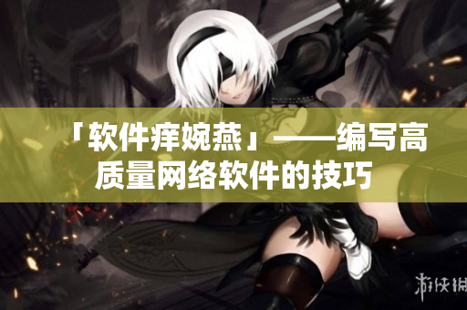 「软件痒婉燕」——编写高质量网络软件的技巧
