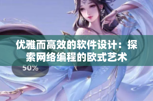 优雅而高效的软件设计：探索网络编程的欧式艺术