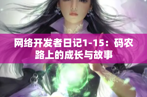 网络开发者日记1-15：码农路上的成长与故事