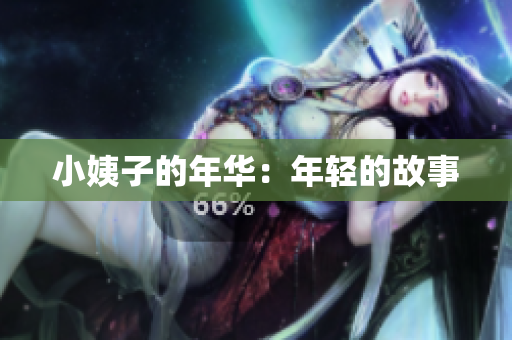 小姨子的年华：年轻的故事