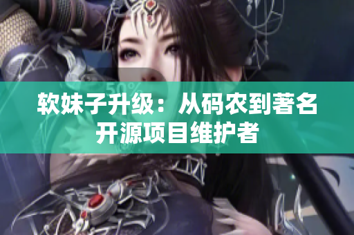 软妹子升级：从码农到著名开源项目维护者