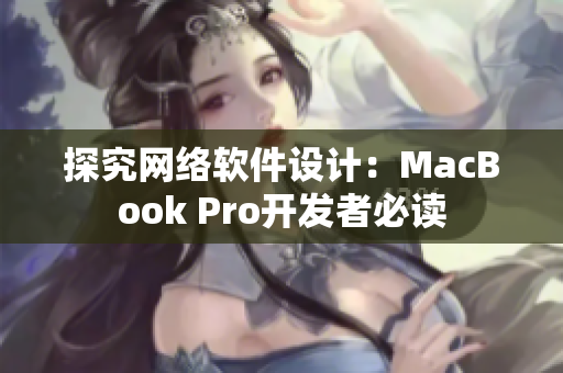探究网络软件设计：MacBook Pro开发者必读