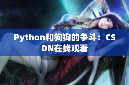 Python和狗狗的争斗：CSDN在线观看