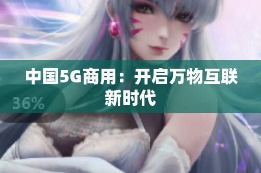 中国5G商用：开启万物互联新时代