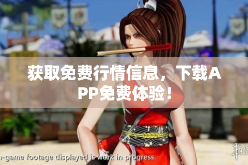 获取免费行情信息，下载APP免费体验！