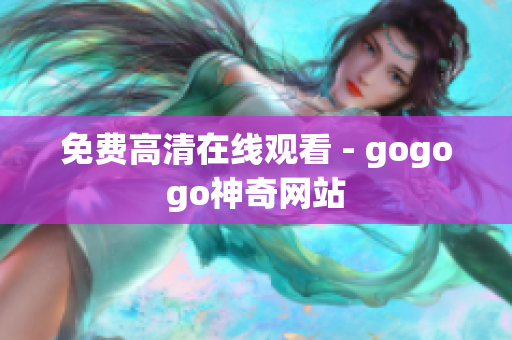 免费高清在线观看 - gogogo神奇网站