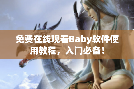 免费在线观看Baby软件使用教程，入门必备！