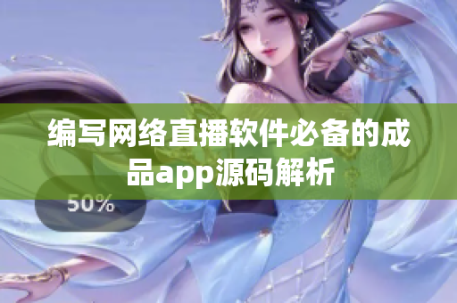 编写网络直播软件必备的成品app源码解析