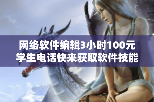网络软件编辑3小时100元学生电话快来获取软件技能