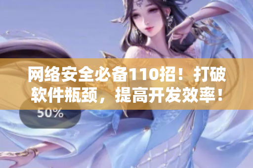 网络安全必备110招！打破软件瓶颈，提高开发效率！