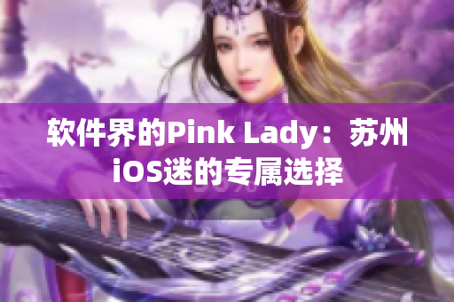 软件界的Pink Lady：苏州iOS迷的专属选择