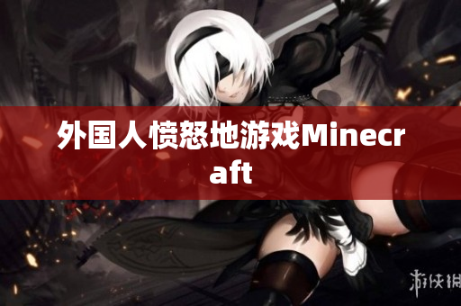外国人愤怒地游戏Minecraft