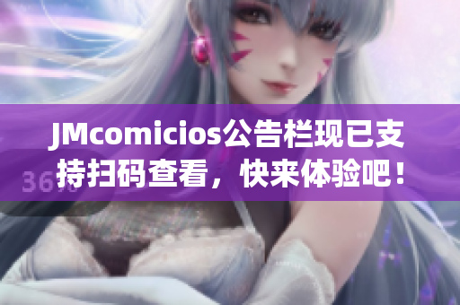 JMcomicios公告栏现已支持扫码查看，快来体验吧！