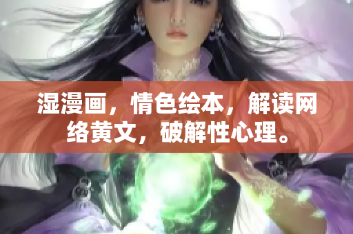 湿漫画，情色绘本，解读网络黄文，破解性心理。