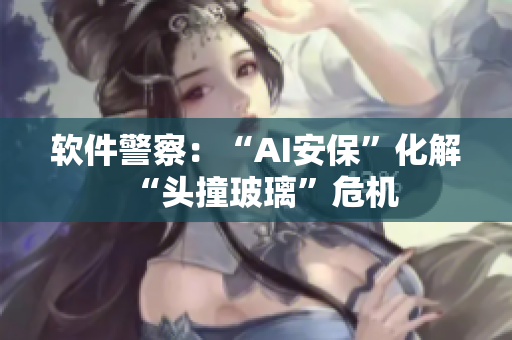 软件警察：“AI安保”化解“头撞玻璃”危机