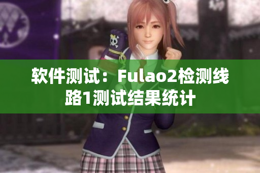 软件测试：Fulao2检测线路1测试结果统计