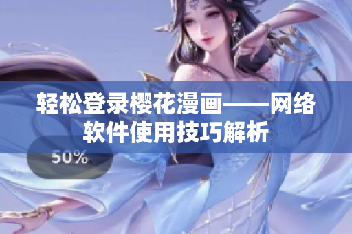 轻松登录樱花漫画——网络软件使用技巧解析