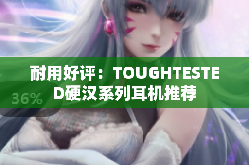 耐用好评：TOUGHTESTED硬汉系列耳机推荐