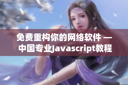 免费重构你的网络软件 — 中国专业Javascript教程