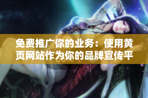 免费推广你的业务：使用黄页网站作为你的品牌宣传平台