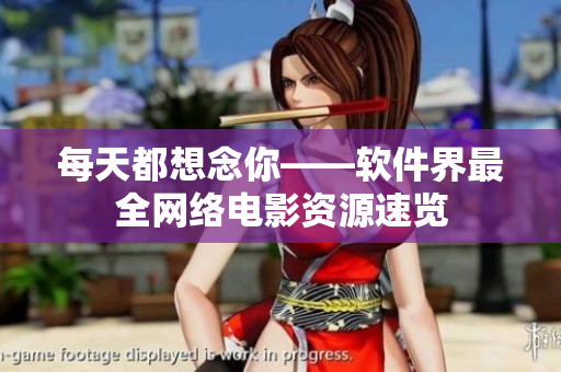 每天都想念你——软件界最全网络电影资源速览