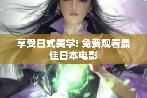 享受日式美学! 免费观看最佳日本电影