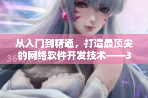 从入门到精通，打造最顶尖的网络软件开发技术——3DMax视频教程