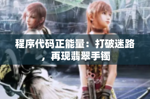 程序代码正能量：打破迷路，再现翡翠手镯